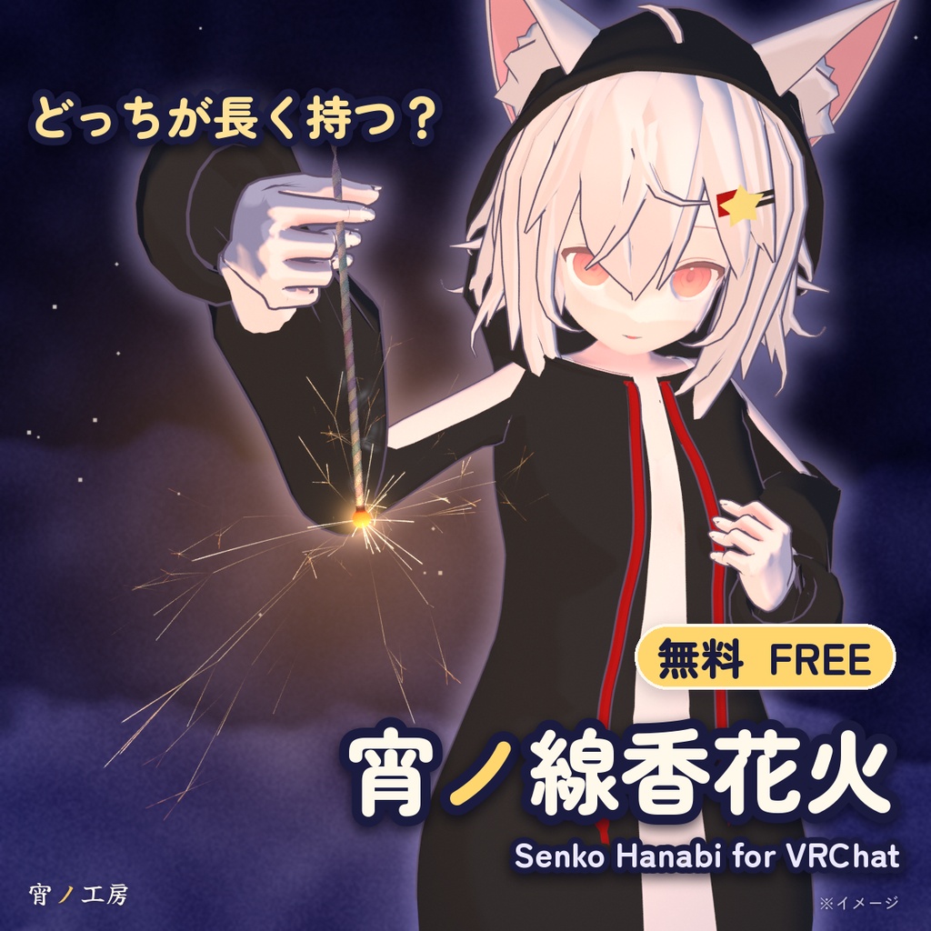 【無料】宵ノ線香花火 ―どっちが長く持つ？―（VRChat・MA対応・PC/Quest）