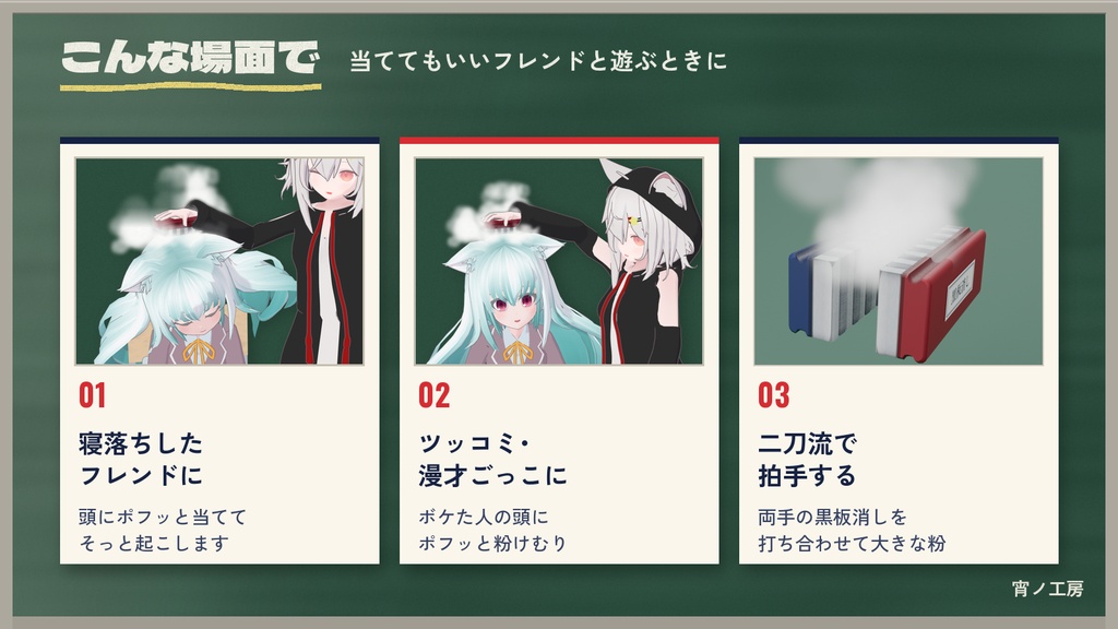 【VRChat】頭に当てると粉が舞う「黒板消し」【MA対応・二刀流・全6色】