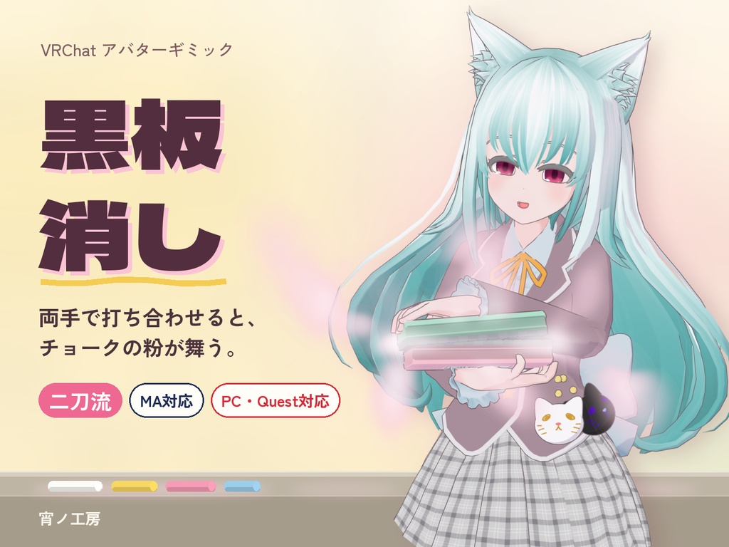 【VRChat】頭に当てると粉が舞う「黒板消し」【MA対応・二刀流・全6色】