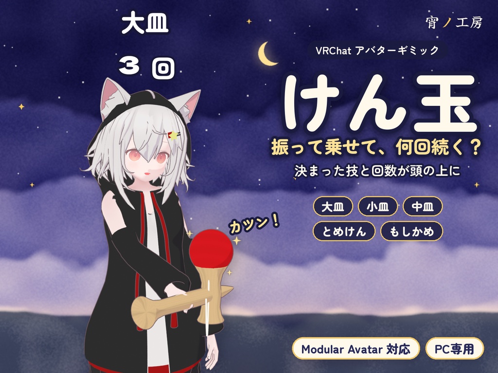 【無料】【VRChat】振って乗せる「けん玉」【MA対応・PC専用】