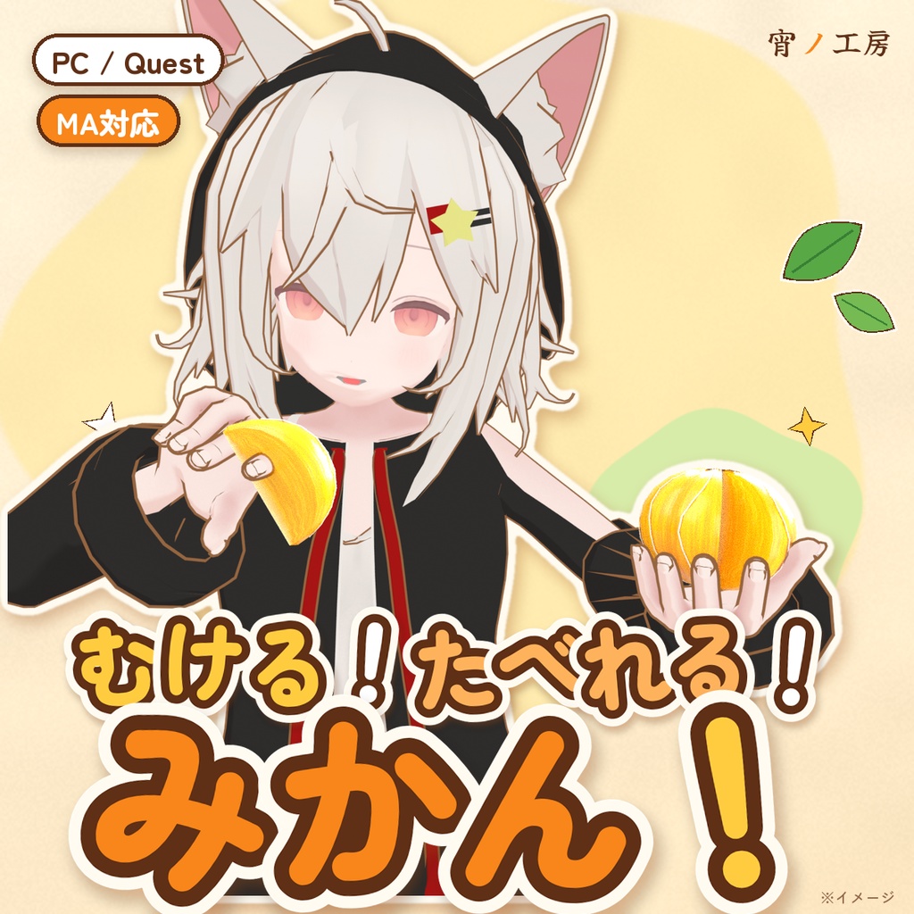 むける！たべれる！みかん！【VRChat向けギミック】Peel & Eat Mikan!