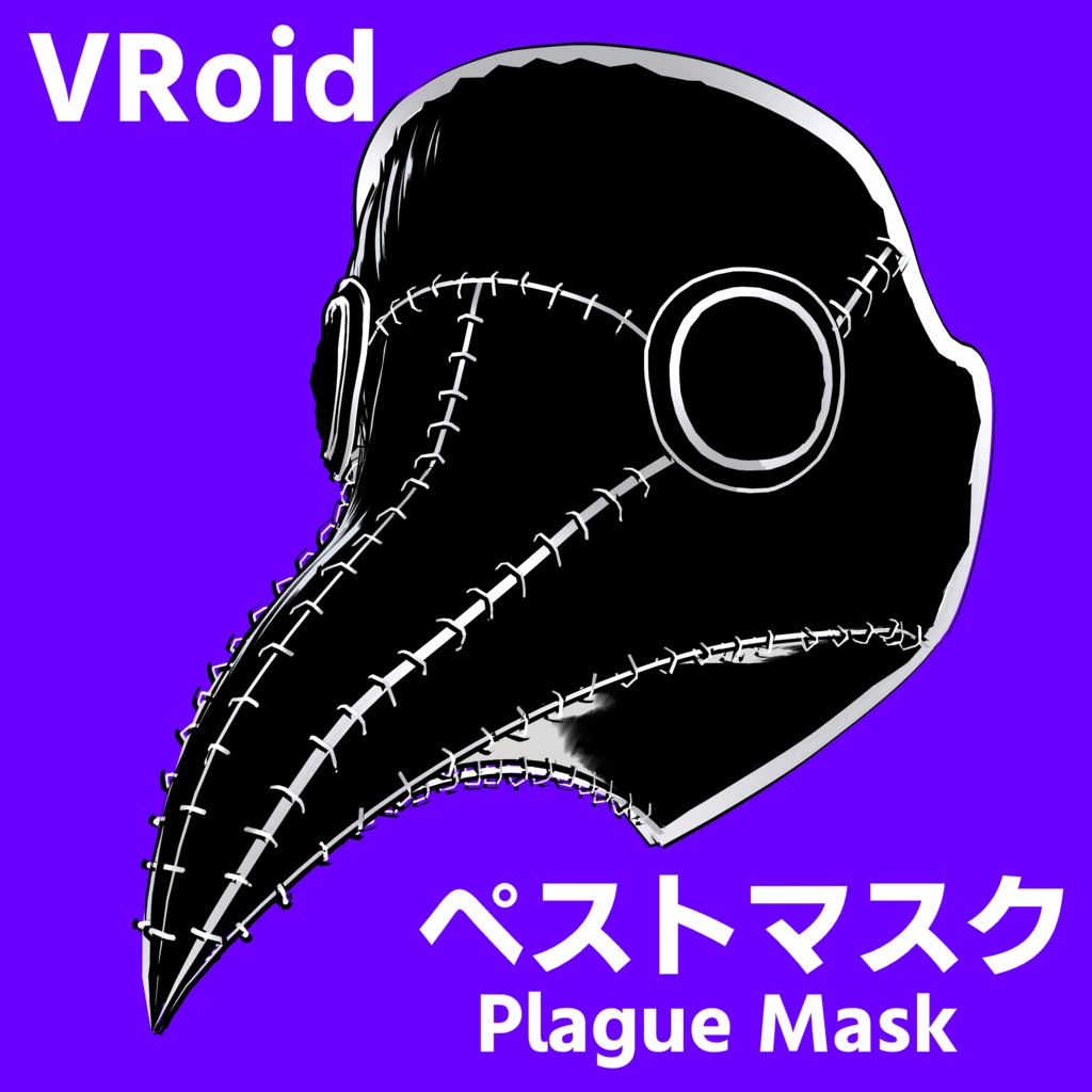 [VRoid] ペストマスク - Plague Mask