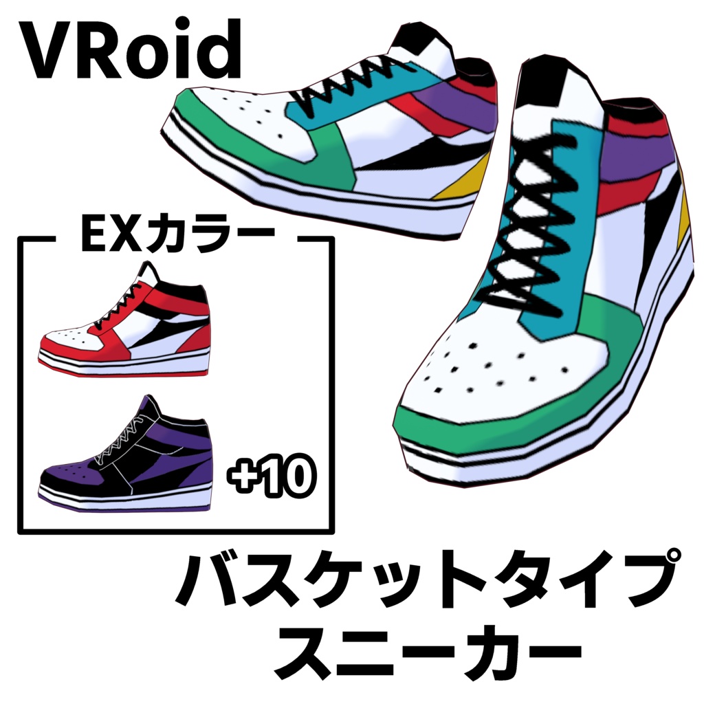 [Free! / VRoid] バスケットタイプスニーカー - Basketball Sneakers