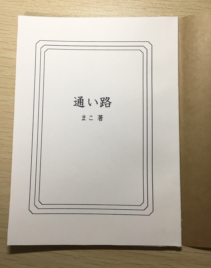 創作歴史小説『通い路』