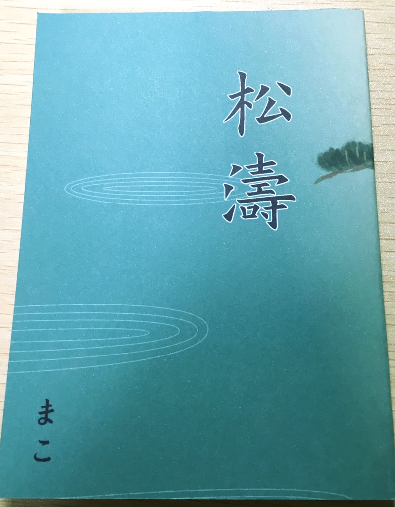 鯉登&月島小説『松濤』