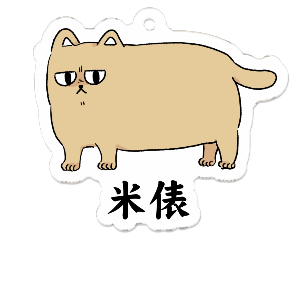 米俵型猫アクキー