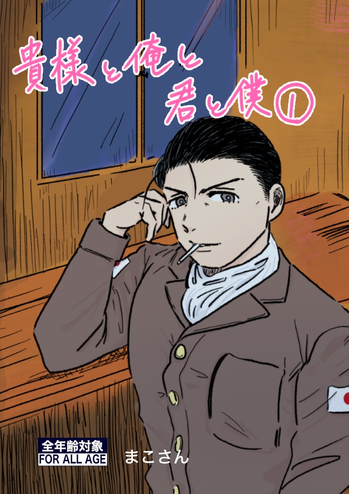 創作漫画『貴様と俺と君と僕①』