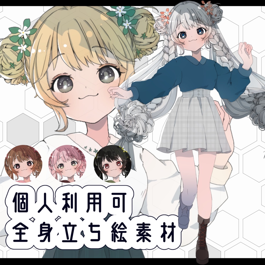 [無料]全身立ち絵セット
