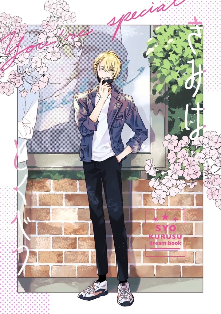 きみはとくべつ