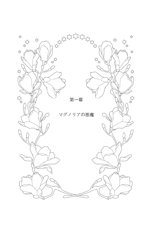 マグノリアの悪魔