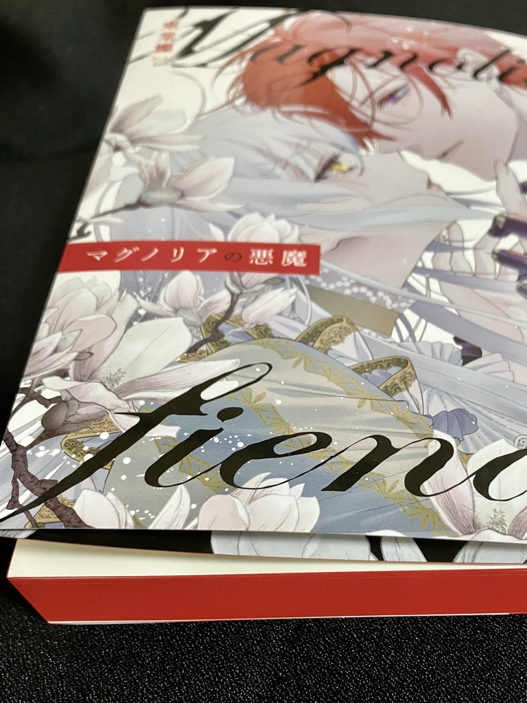 マグノリアの悪魔