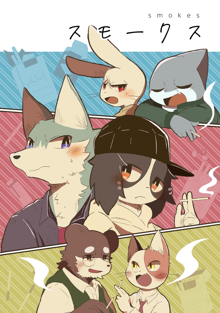 スモークス