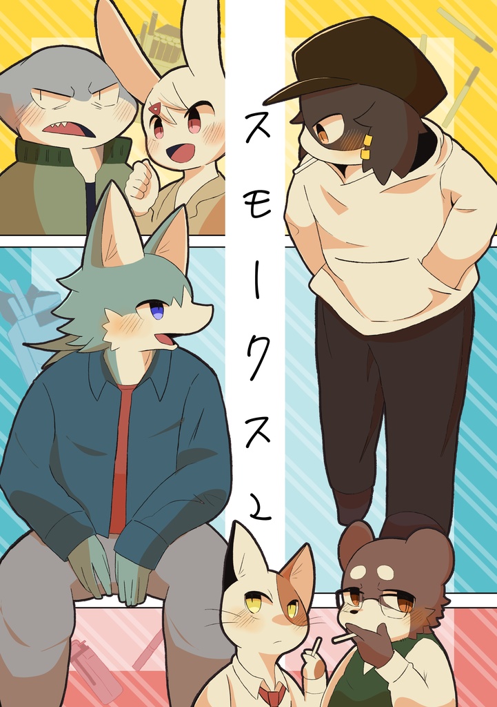 スモークス２