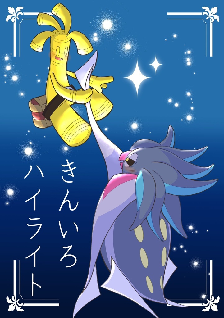 きんいろハイライト