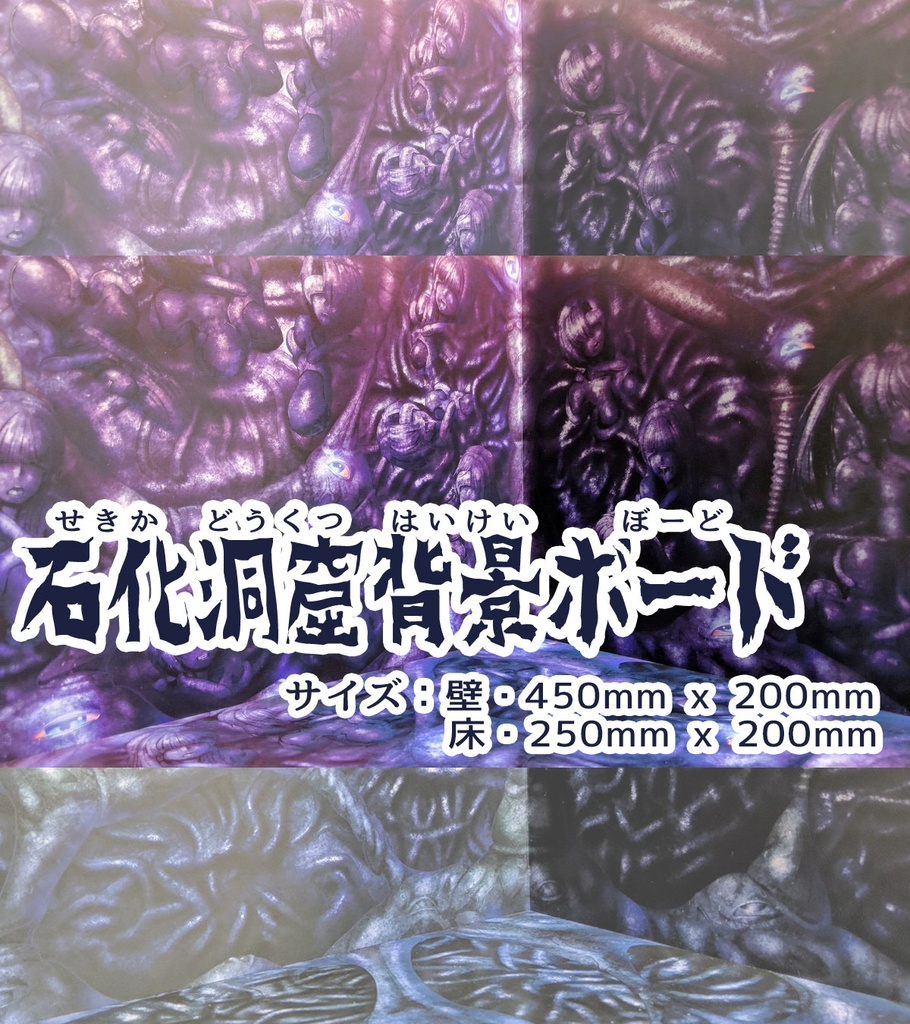 石化洞窟背景ボード