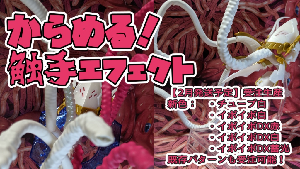 からめる!触手エフェクト【受注生産】【3月末発送分】