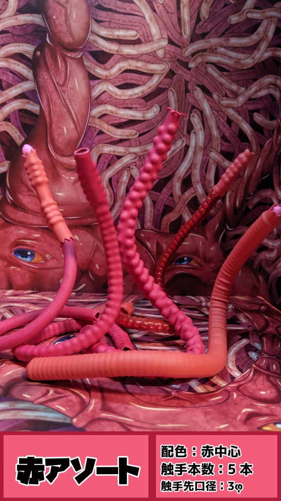 【受注】からめる!触手エフェクトアソート