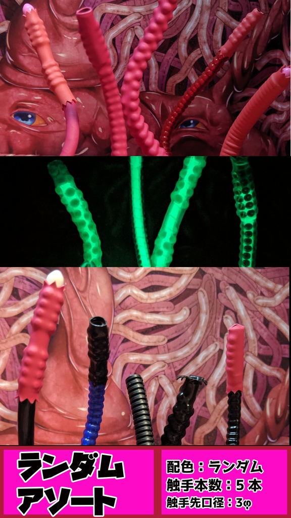【受注】からめる!触手エフェクトアソート