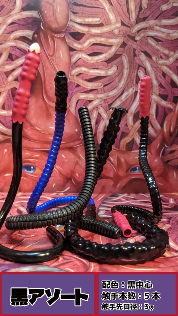 【受注】からめる!触手エフェクトアソート