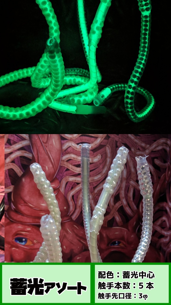 【受注】からめる!触手エフェクトアソート