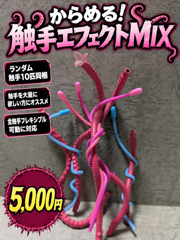 【受注】からめる！触手エフェクトアソート【新作追加】