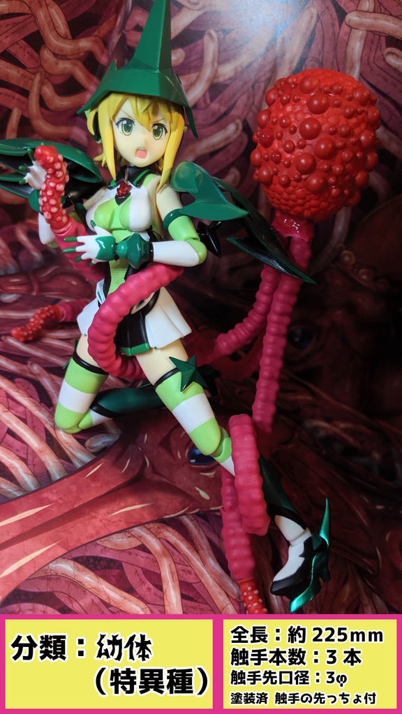 【受注】からめる!アクション触手MERS