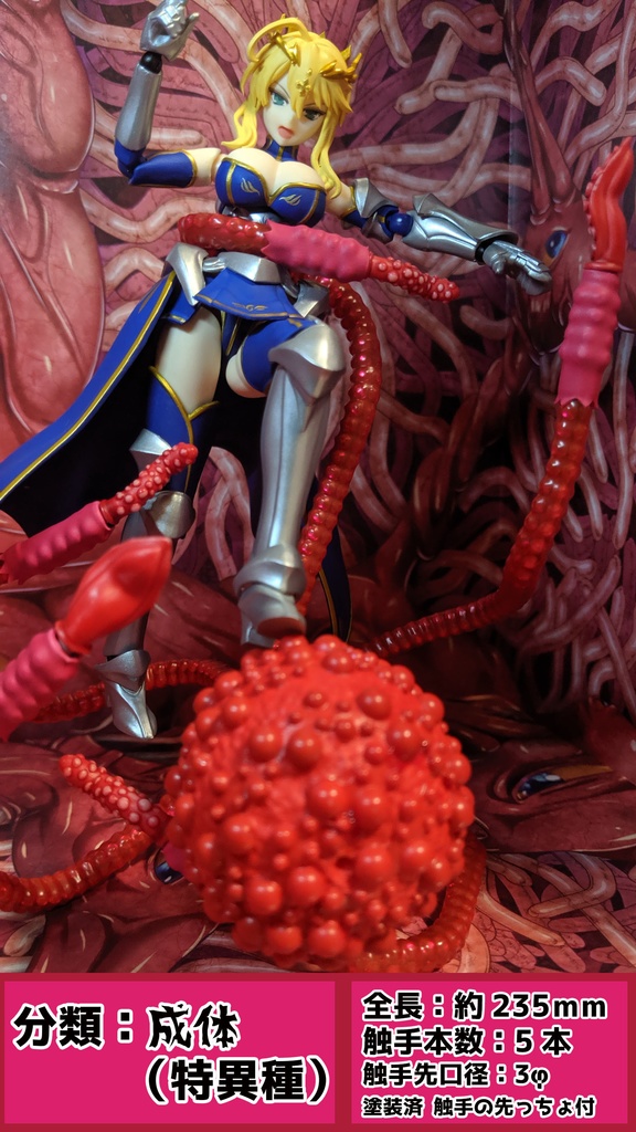 【受注】からめる!アクション触手MERS