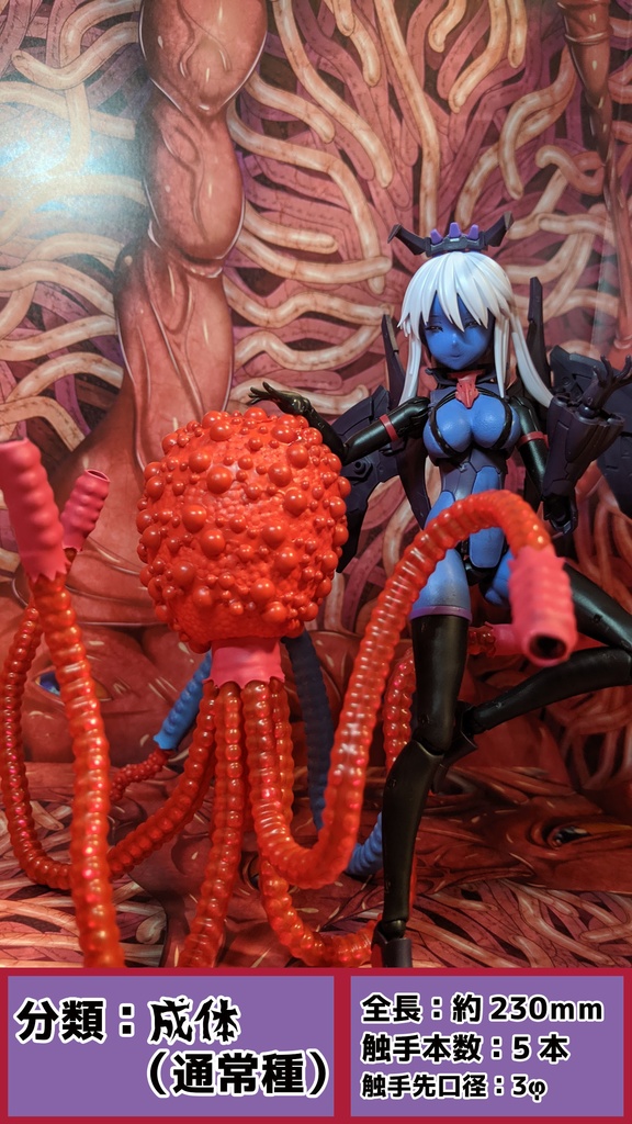 【受注】からめる!アクション触手MERS