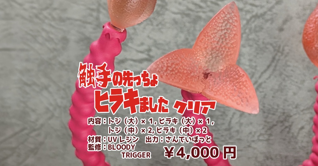 【セール】触手の先っちょヒラキました・クリア