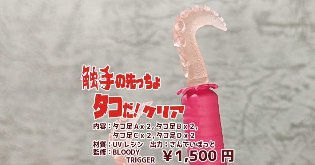 触手の先っちょタコだ！・クリア - BLOODYTRIGGER ONLINESHOP - BOOTH