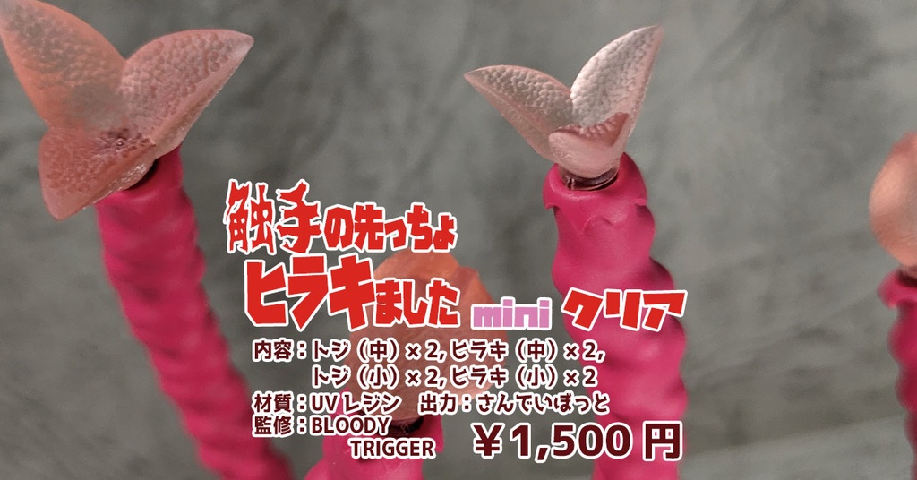 触手の先っちょヒラキましたmini・クリア