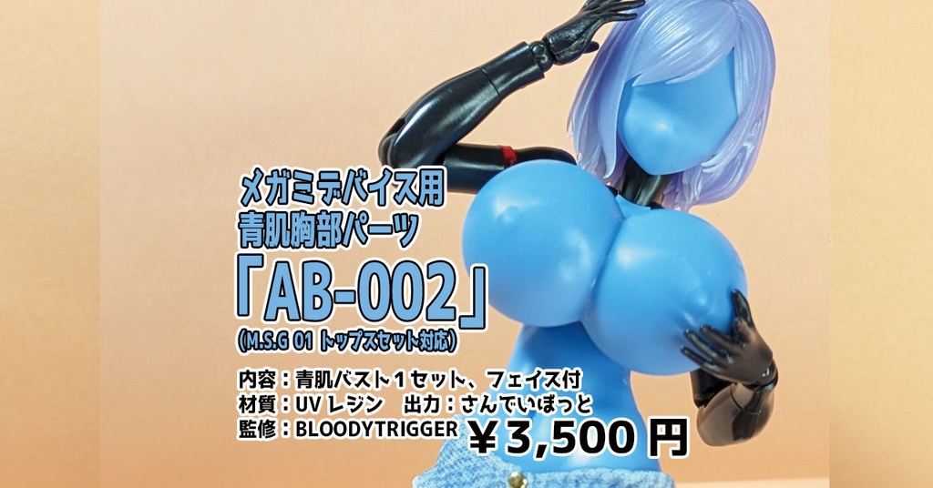 メガミデバイス用青肌胸部パーツ『AB-002』【3月下旬発送予定】