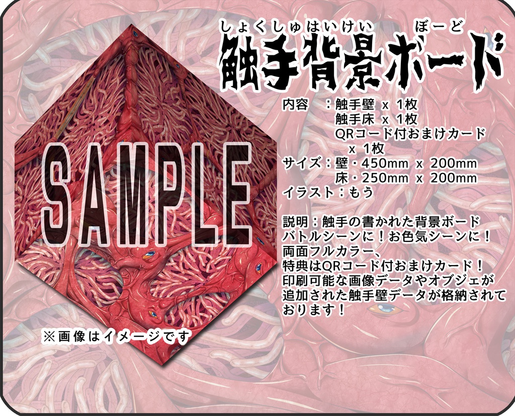 触手背景ボード