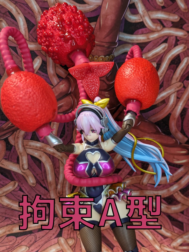 【受注】からめる!アクション触手BIND