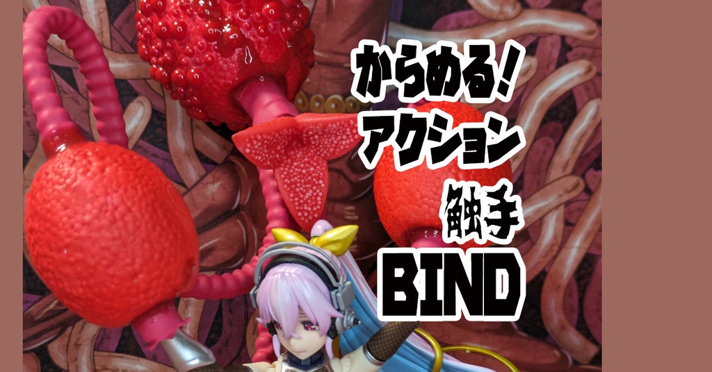 【受注】からめる！アクション触手BIND