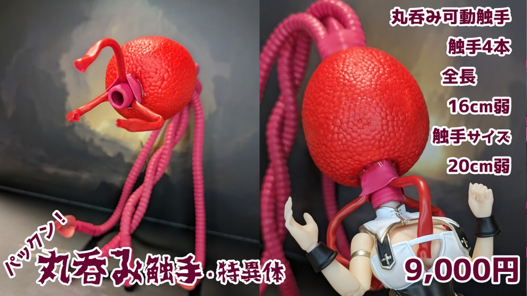 【受注】ぱっくん!丸呑み触手エフェクト・特異体