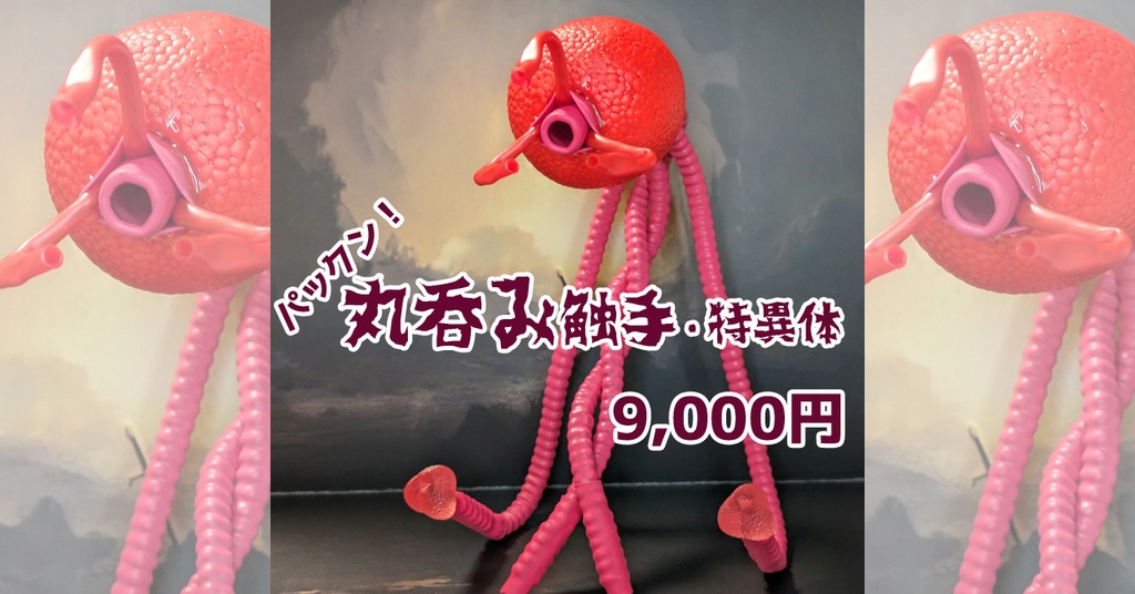 【受注】ぱっくん!丸呑み触手エフェクト・特異体