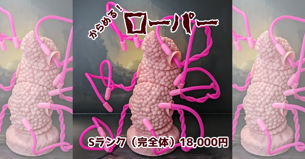 からめる!ローパー・完全体(Sランク)