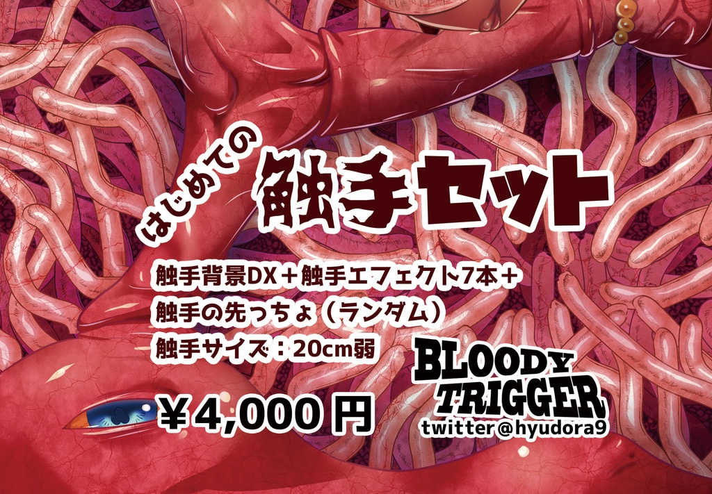 はじめての触手セット