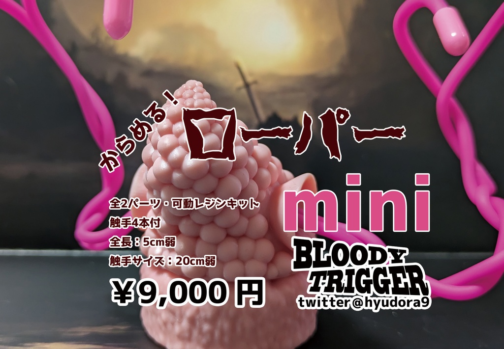 からめる!ローパーmini