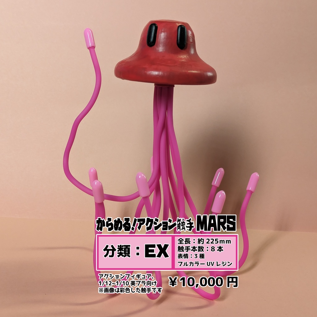 【受注】からめる！アクション触手MERS-EX