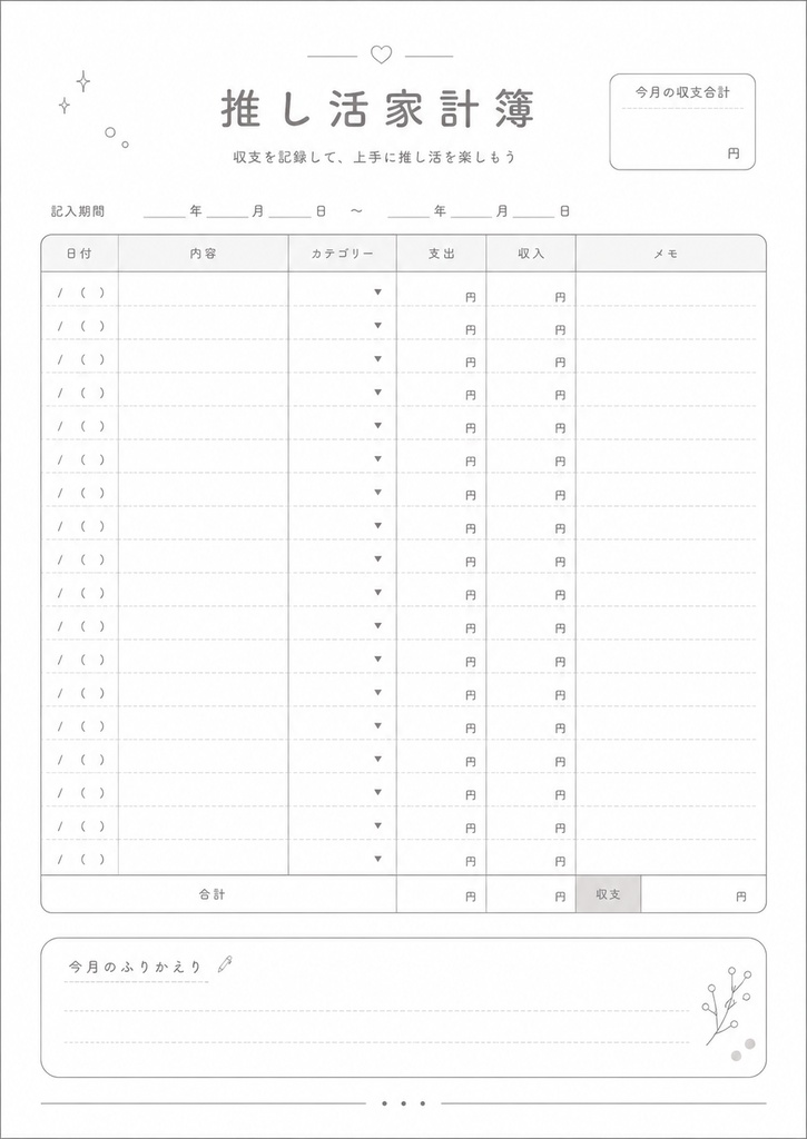 推し活家計簿|GoodNotes対応|印刷OK|11ページPDFプランナー