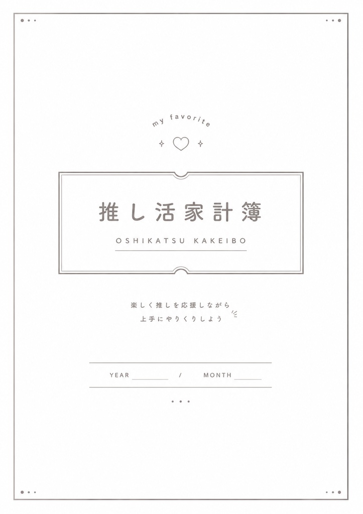 推し活家計簿｜GoodNotes対応｜印刷OK｜11ページPDFプランナー
