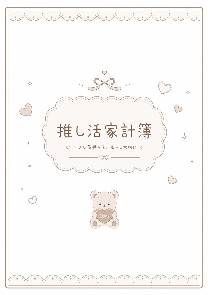くまさんの推し活家計簿｜GoodNotes対応｜PDFデジタルプランナー｜全12ページ｜印刷OK