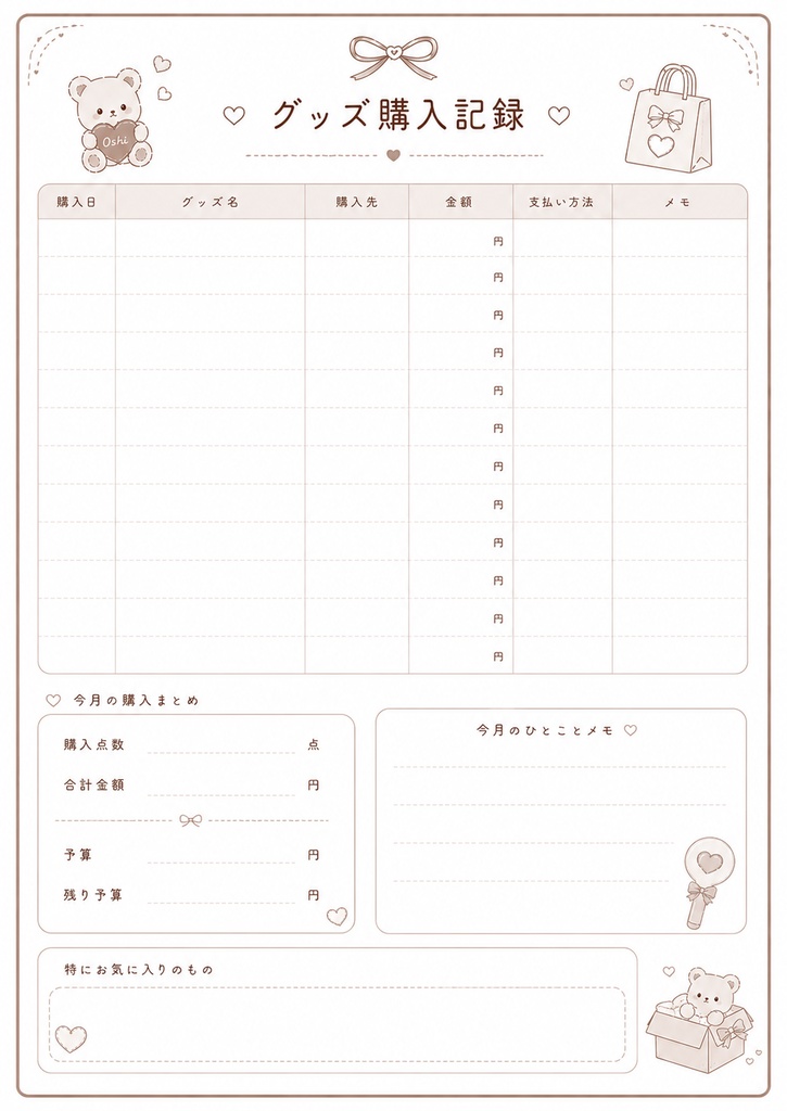 くまさんの推し活家計簿|GoodNotes対応|PDFデジタルプランナー|全12ページ|印刷OK