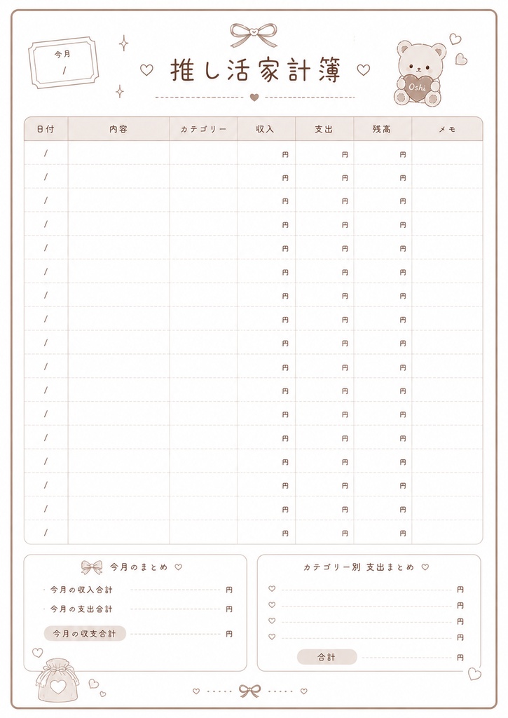 くまさんの推し活家計簿|GoodNotes対応|PDFデジタルプランナー|全12ページ|印刷OK
