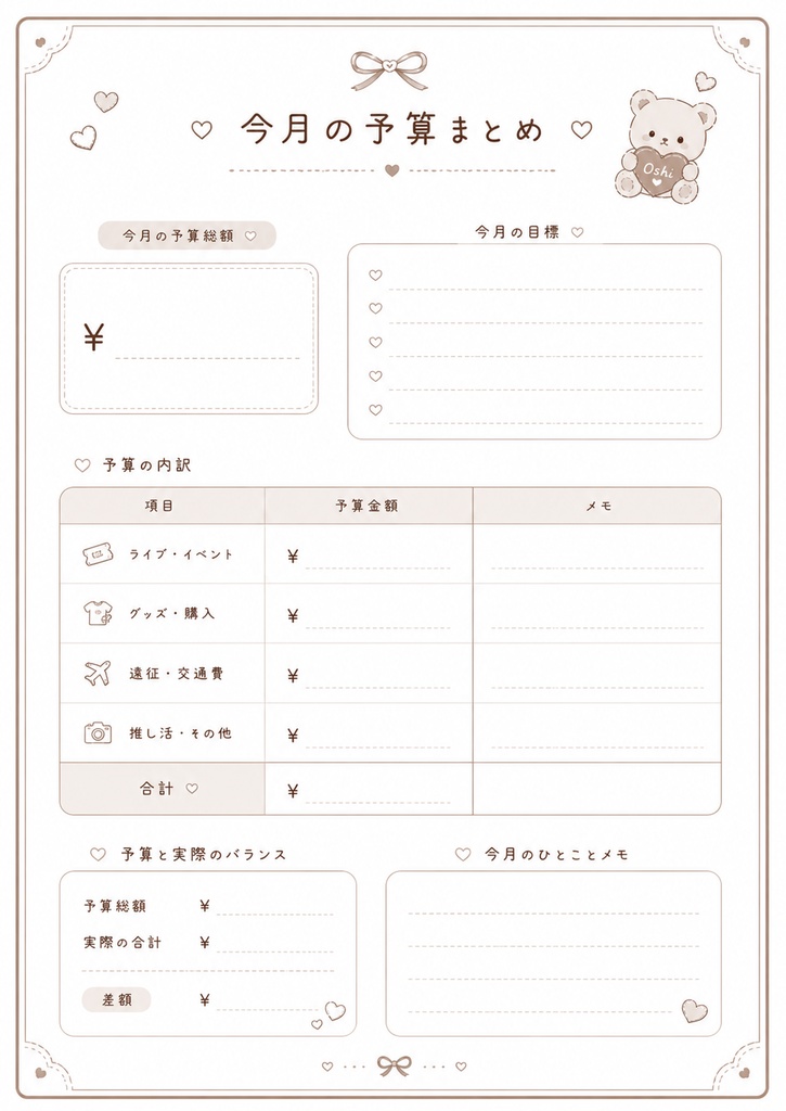 くまさんの推し活家計簿|GoodNotes対応|PDFデジタルプランナー|全12ページ|印刷OK