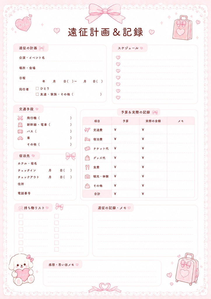 ときめく推し活家計簿|GoodNotes対応|PDFデジタルプランナー|全11ページ|印刷OK