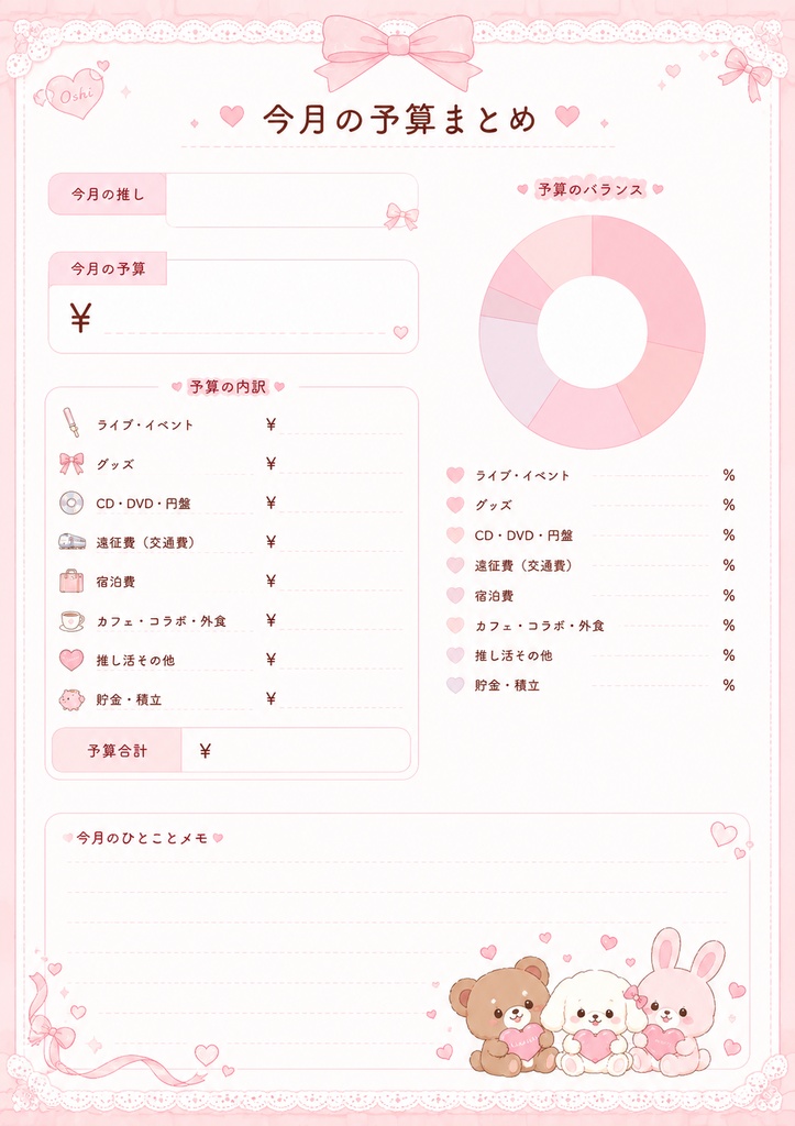 ときめく推し活家計簿|GoodNotes対応|PDFデジタルプランナー|全11ページ|印刷OK