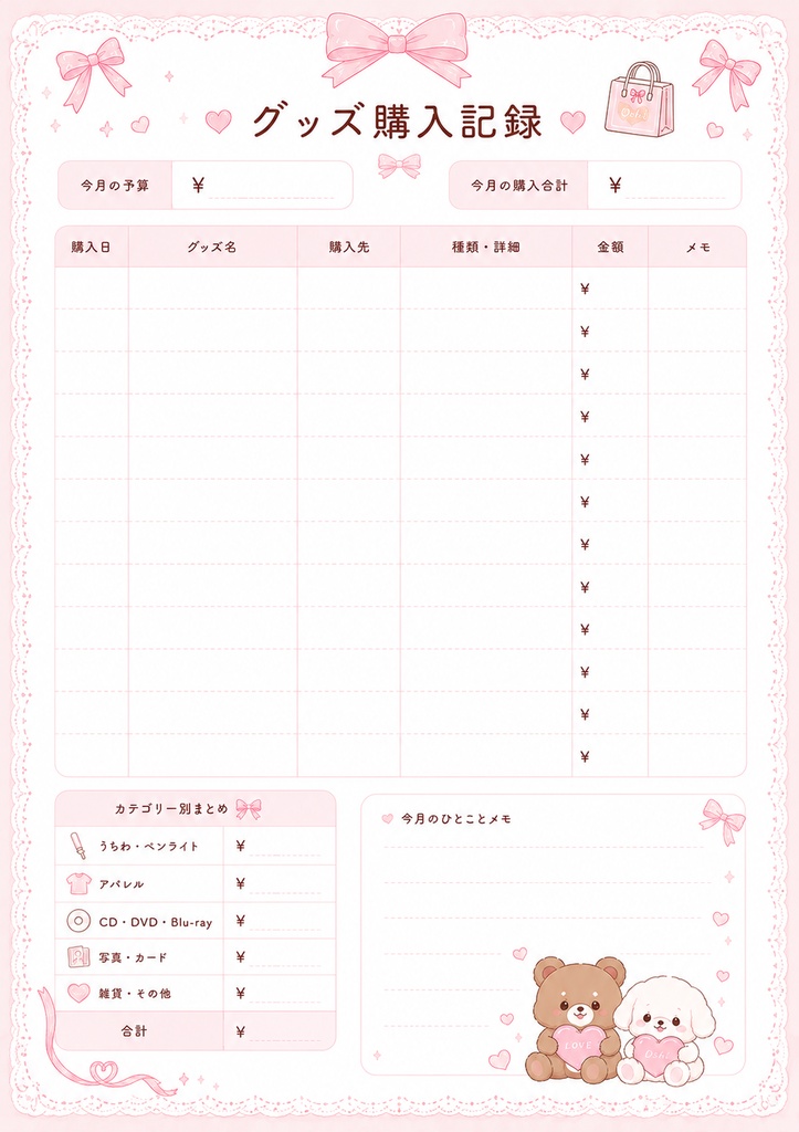 ときめく推し活家計簿|GoodNotes対応|PDFデジタルプランナー|全11ページ|印刷OK